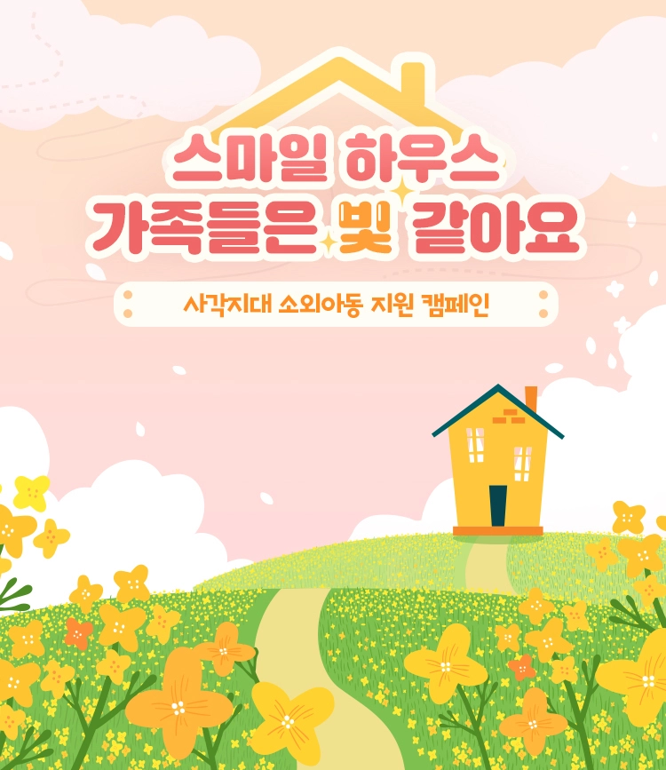 스마일게이트 희망스튜디오, 사각지대 아동 그룹홈 대상 '스마일하우스 기부' 캠페인 실시