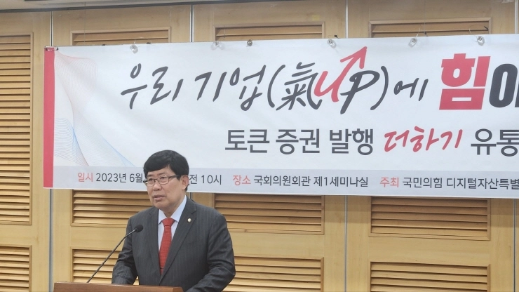 윤창현 의원 "토큰증권 법제화 무에서 유를 창조하는 일"