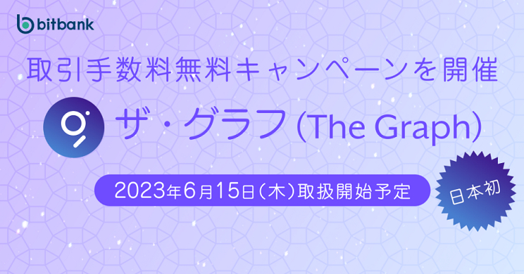 日 거래소 비트뱅크, 15일 GRT 상장...올해만 네 번째