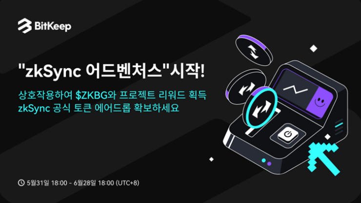상호작용하여 $ZKBG 확득, 비트킵 "zkSync 어드벤처스"이벤트 시작!