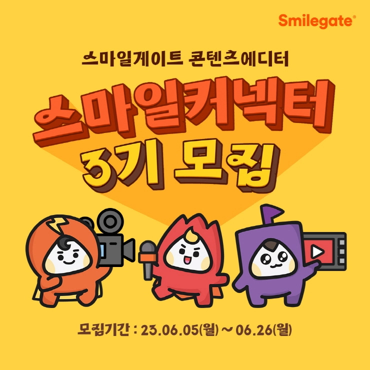 스마일게이트, 그룹 채용 소식 알리는 '스마일커넥터' 3기 모집