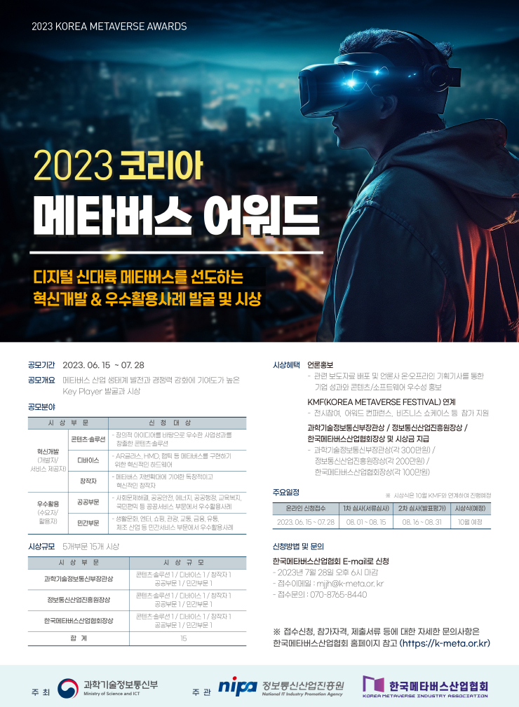 과기정통부, '2023 코리아 메타버스 어워드' 개최