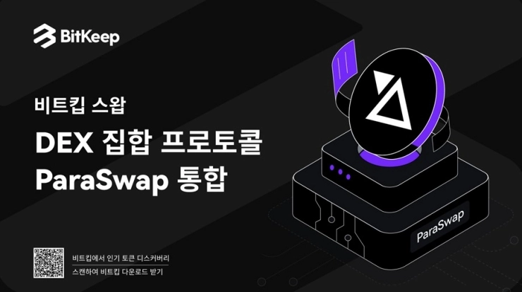 비트킵 스왑, DEX 집합 프로토콜인 프라스왑 통합했다