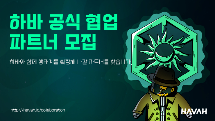 하바, 블록체인 생태계 확장 위한 '오피셜 콜라보레이션 프로그램' 공개