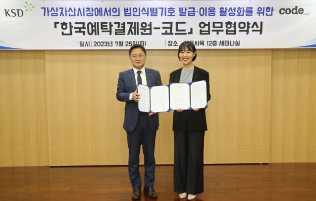 한국예탁결제원-코드 맞손..."가상자산 거래 투명성 제고"