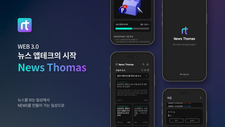 퍼블리시, 웹 3.0 뉴스앱 '뉴스토마스' 베타 런칭