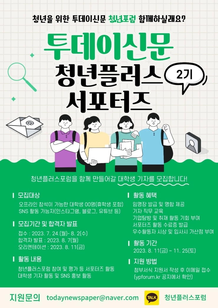 투데이신문, 제2기 청년플러스 서포터즈 모집