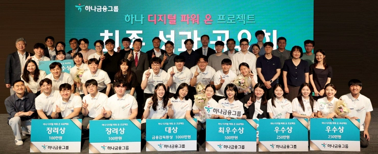 하나금융, 디지털 인재 양성 프로젝트 '하나 디지털 파워 온' 성과공유회 성료