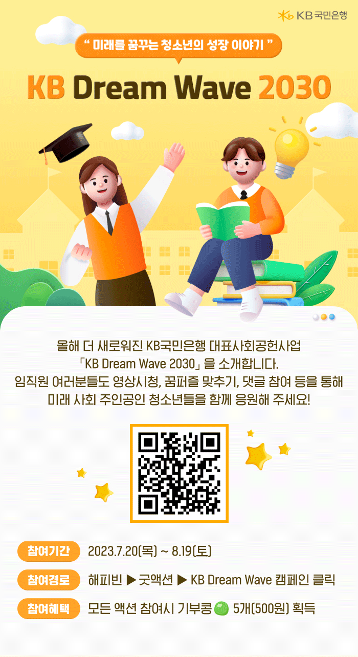 KB국민은행, 상생금융 실천 위한 참여형 기부 캠페인 실시