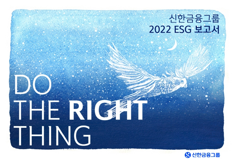 신한금융, '2022 ESG 보고서' 발간..."ESG 관련 공시 선제적으로 구축"