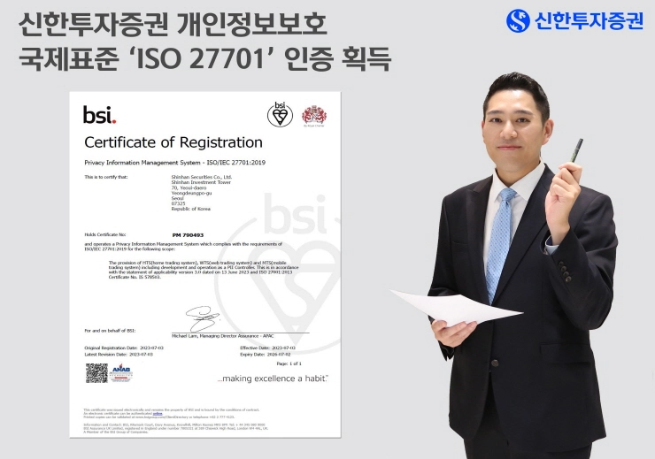 신한투자증권, 개인정보보호 국제표준 'ISO 27701' 인증 신규 획득