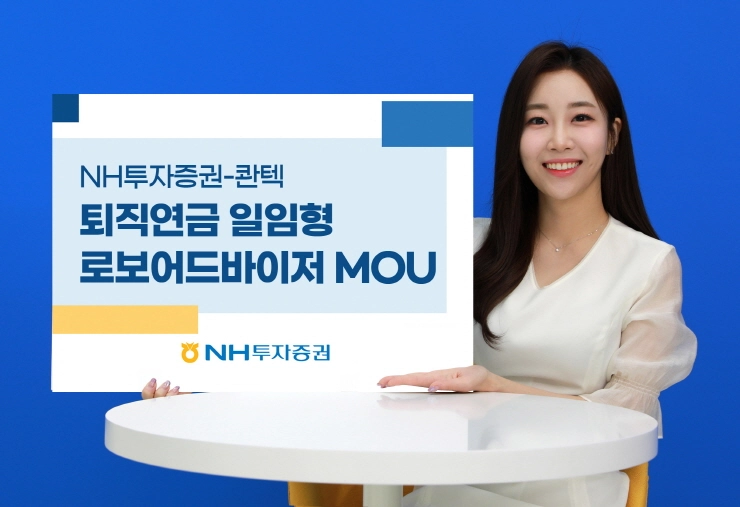 NH투자증권, 콴텍과 퇴직연금 일임형 로보어드바이저 업무협약