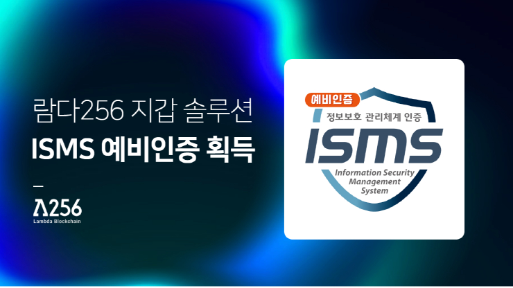 람다256, 정보보호 관리체계 예비인증 취득...기업 대상 지갑 솔루션 강화