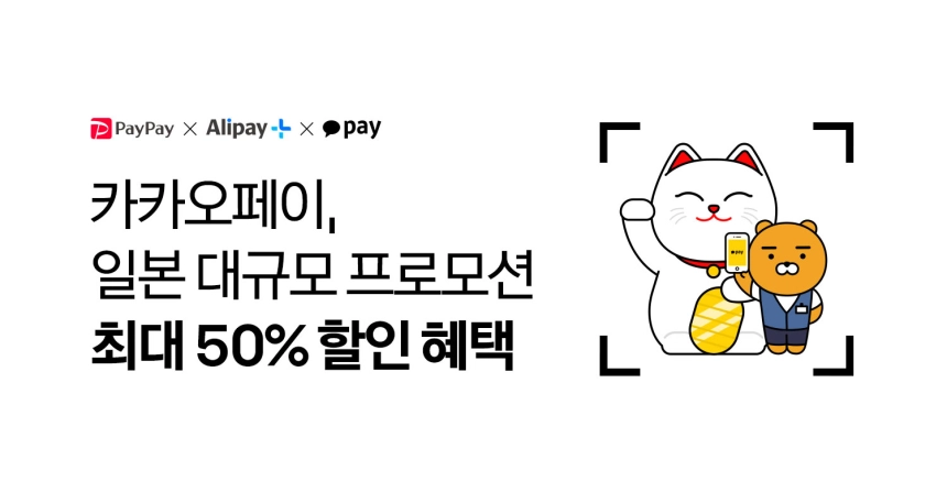 카카오페이, 일본서 대규모 할인 프로모션 진행