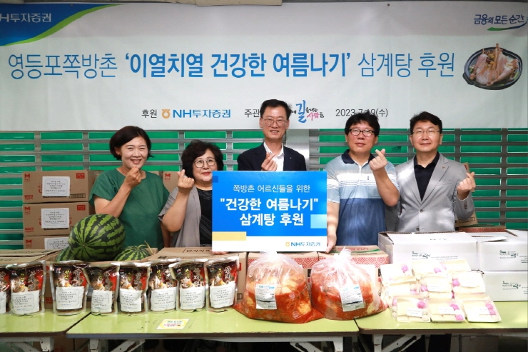 NH투자증권, 영등포 쪽방촌에 여름맞이 '삼계탕 나눔' 후원