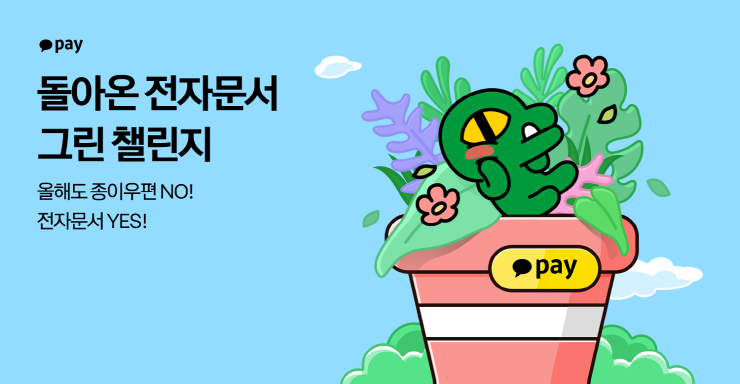 카카오페이, '돌아온 전자문서 그린 챌린지' ESG 캠페인 시작