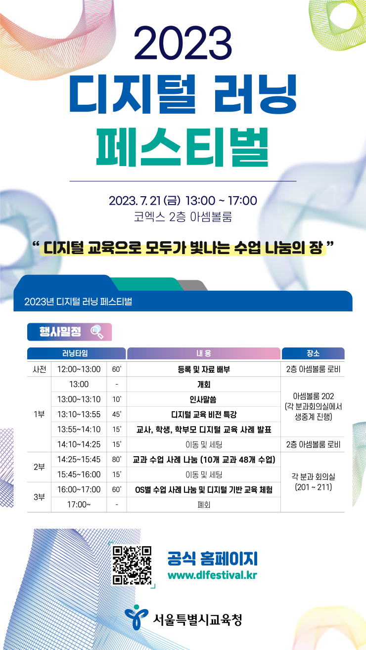서울시교육청, '2023 디지털 러닝 페스티벌' 개최