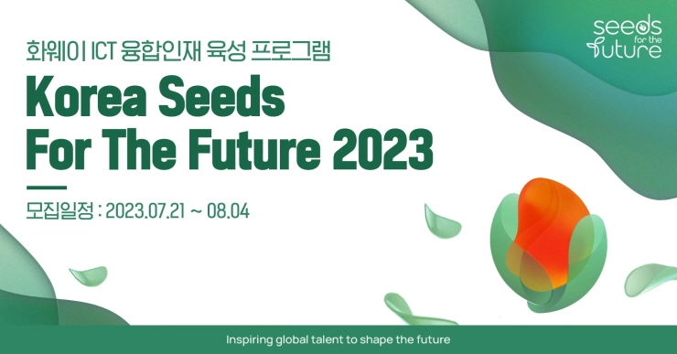 한국화웨이, 국내 ICT 인재 양성에 앞장...'코리아 씨드 포 더 퓨처 2023' 참가자 모집