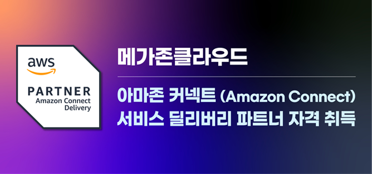 메가존클라우드, '아마존 커넥트' 서비스 딜리버리 파트너 자격 취득