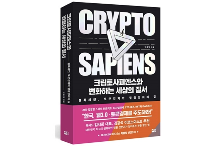 [토큰포스트 책방] 디지털 대항해시대에 크립토사피엔스를 위한 안내서, '크립토사피엔스와 변화하는 세상의 질서'