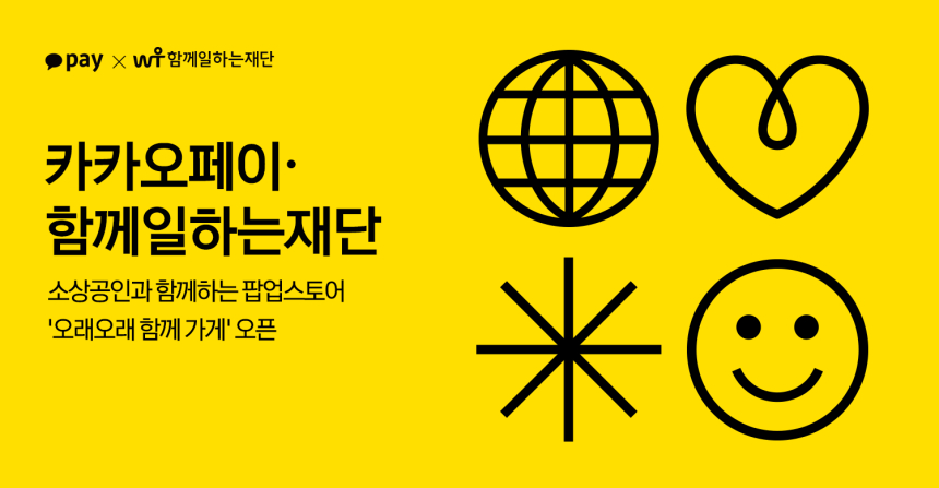카카오페이, 함께일하는재단과 소상공인 팝업스토어 '오래오래 함께 가게' 오픈