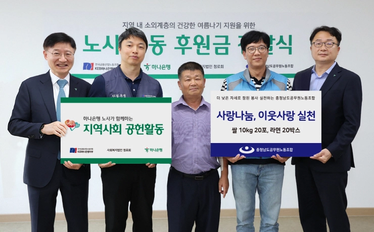 하나銀 노사, 충남공무원노조와 지역 소외계층 건강한 여름나기 지원