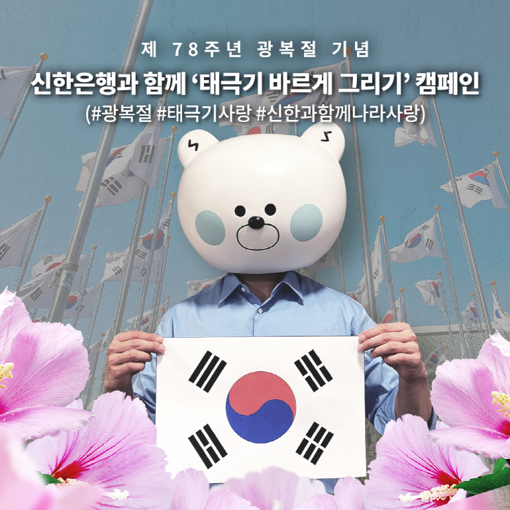 신한은행, '태극기 바르게 그리기 캠페인' 실시