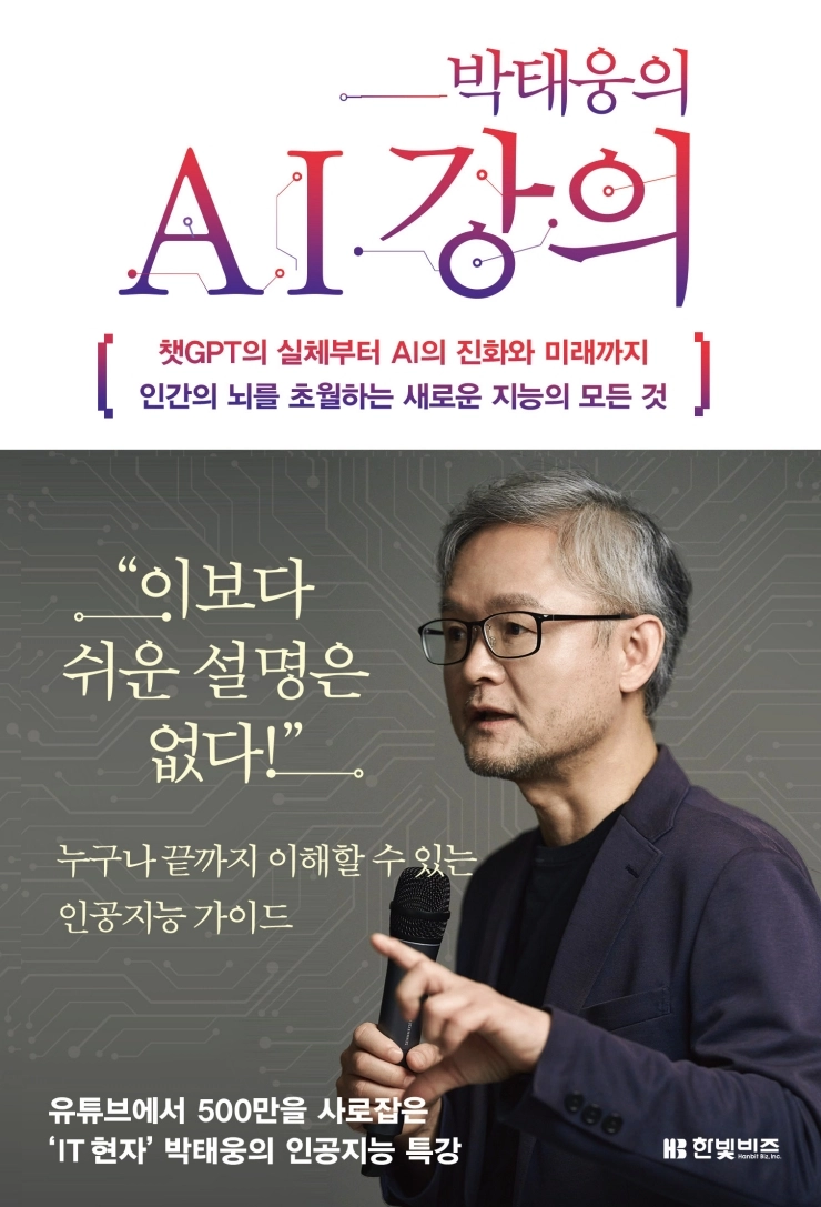 [토큰포스트 책방] 쉬우면서 깊이있는 AI 강의, '박태웅의 AI 강의'