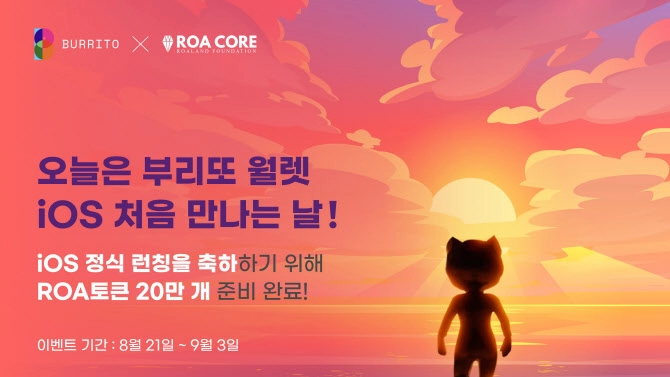 빗썸 로똔다, 부리또 월렛 iOS 버전 정식 출시