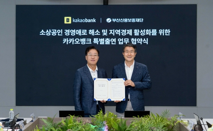 카카오뱅크, 부산신보와 100억 규모 지역상생 협약보증 시행...소상공인 금융 지원 나서