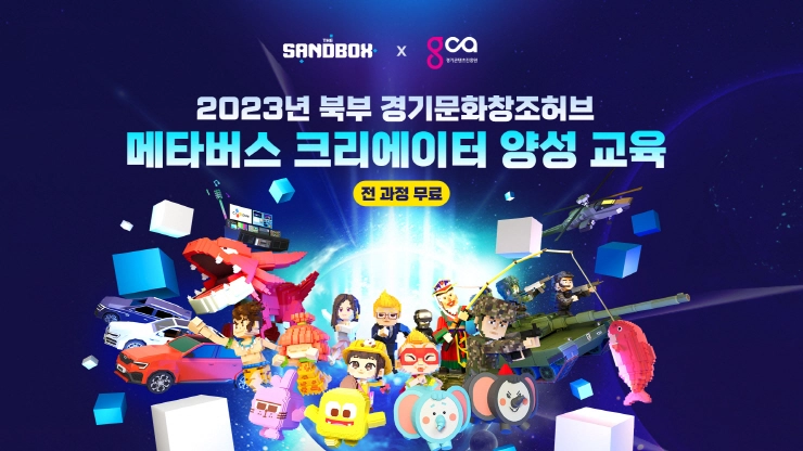 더 샌드박스, 경기콘텐츠진흥원과 메타버스 인재 양성 나선다