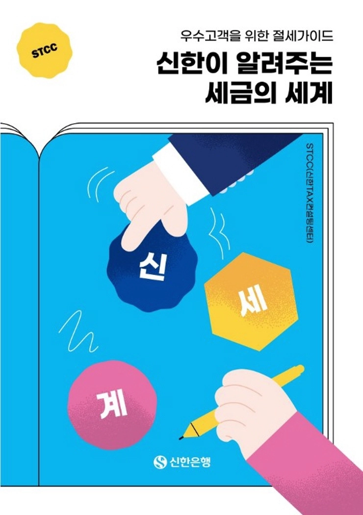 신한은행, 고객 위한 '절세가이드' 발간...필수 세법 정보 구성