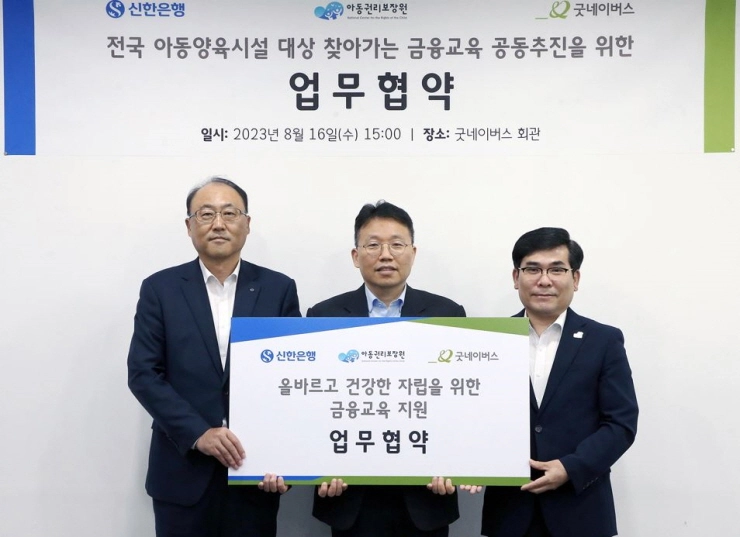 신한은행, 아동권리보장원·굿네이버스와 청소년 자립지원 금융교육 업무협약