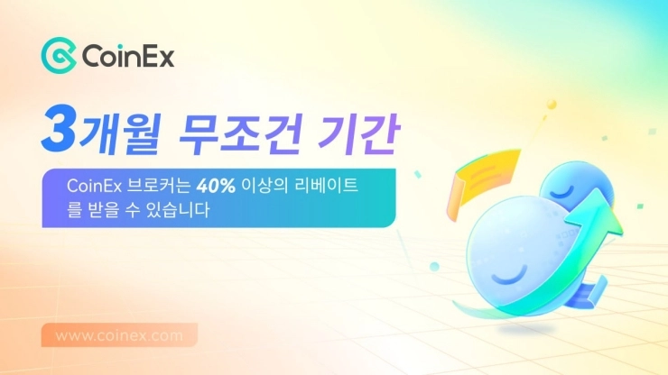 사용자 경험 향상을 위해 CoinEx 글로벌 브로커 프로그램 출시