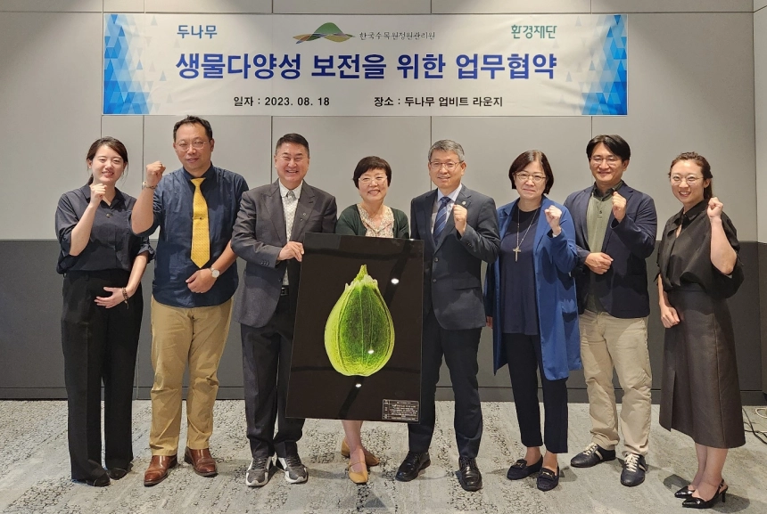 두나무, 생물다양성 보전 위해 한수정∙환경재단과 MOU 체결