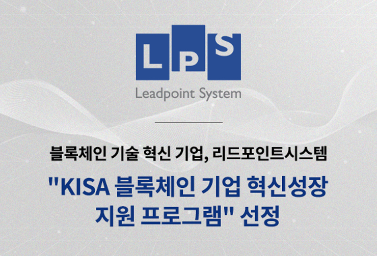 리드포인트시스템, KISA 블록체인 혁신성장 지원 프로그램 선정