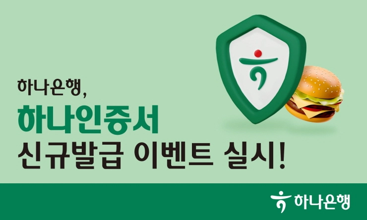 하나은행, '하나인증서' 신규 발급 이벤트 실시