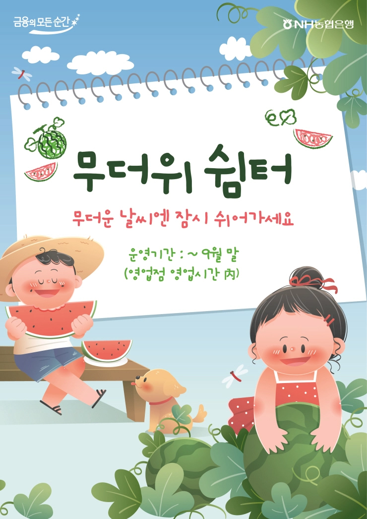 NH농협은행, 전국 영업점 ‘무더위 쉼터’ 운영