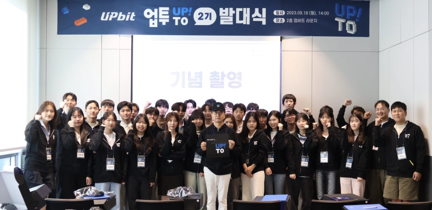 업비트, 대학생 서포터즈 ‘업투’ 2기 발대식 개최