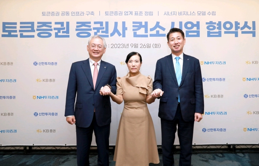 KB·NH·신한 증권, '토큰증권' 시장 공동 진출 위한 컨소시엄 구성