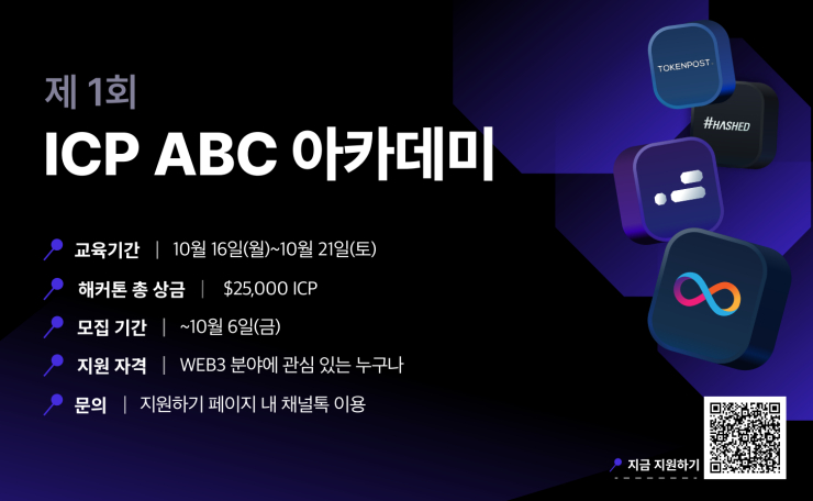 인터넷컴퓨터 코리아허브, 블록체인·AI 교육 해커톤 'ICP ABC 아카데미' 개최