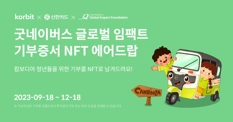 코빗, 신한카드·굿네이버스와 '기부증서 NFT' 캠페인..."캄보디아에 오토릭샤 후원"