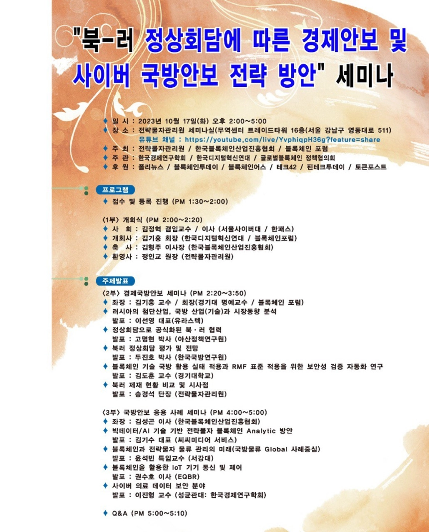 전략물자연구원·블록체인포럼 "북-러 정상회담에 따른 경제안보 및 사이버 국방안보 전략 방안" 정책포럼 세미나 개최