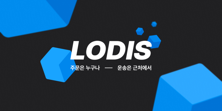 디카르고, 웹 3.0 소셜 운송 플랫폼 'LODIS' 클로즈베타 테스터 모집