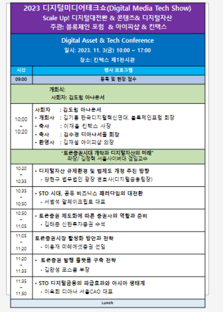2023 디지털미디어 테크쇼: "디지털자산, STO, 기술, 콘텐츠 컨퍼런스" 포럼 개최