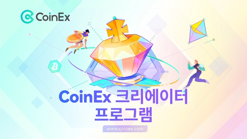 CoinEx 크리에이터 프로그램, 그로벌 크리에이터 지원 위해 수백만 달러와 함께 출시