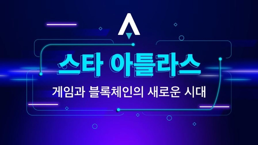 스타 아틀라스, 게임과 블록체인의 새로운 시대