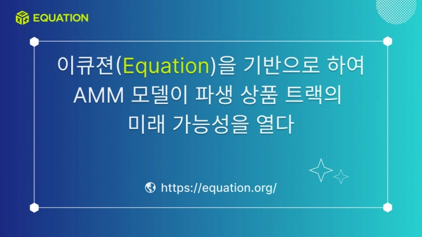 이큐젼(Equation)을 기반으로 AMM 모델이 파생 상품 트랙의 미래 가능성을 열다