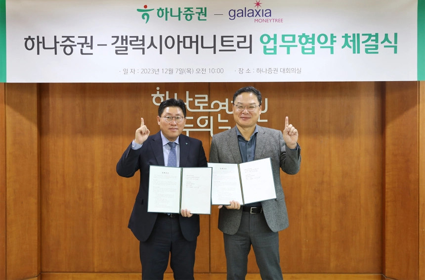 갤럭시아머니트리, 하나증권과 STO 사업 협력을 위한 MOU 체결