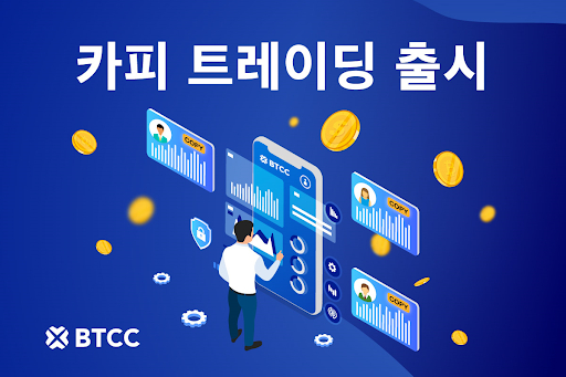 BTCC 거래소, 선물 카피 트레이딩 출시